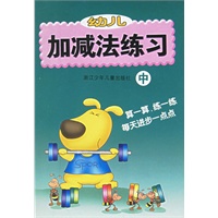 幼儿加减法练习(中)