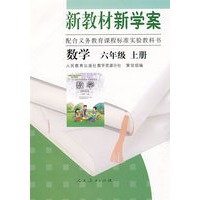 新教材新学案：数学六年级（上册）