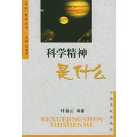 科学精神是什么——“四科”教育丛书