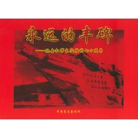 永远的丰碑：纪念红军长征胜利七十周年