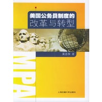 美国公务员制度的改革与转型