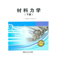 材料力学（下册）