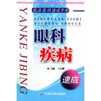 临床医师速成手册.眼科疾病