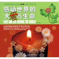感动世界的大爱与生命 (中英文对照 出版方5·12义卖版)(万水绿丝带英语丛书)