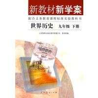 新教材新学案:世界历史(九年级下册)