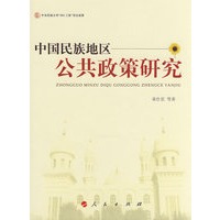 中国民族地区公共政策研究