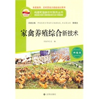 构建和谐新农村系列丛书—家禽养殖综合新技术