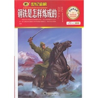 金榜青少版名著系列——钢铁是怎样炼成的