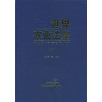 世界农业法鉴(上下部)