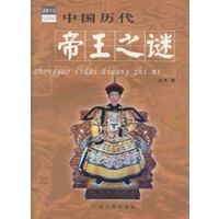 中国历代帝王之谜/谜解中国