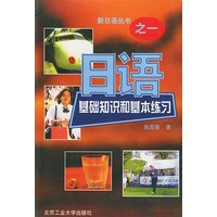 日语基础知识和基本练习（新日语丛书之一）