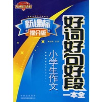 新课标提分版 . 小学生作文好词好句好段一本全