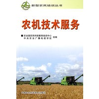 农机技术服务——新型农民培训丛书