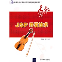 JSP开发技术（21世纪高等学校计算机应用型本科规划教材精选）