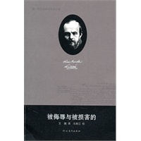 费·陀思妥耶夫斯基全集——被侮辱与被损害的