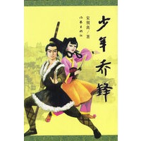 少年乔峰