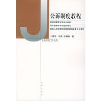公诉制度教程——高级检索官资格培训教材