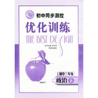 初中同步测控优化训练：初中三年级 政治（下）