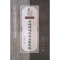 孟德斯鸠及其启蒙思想——哲学史家文库