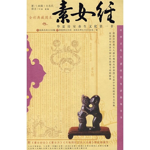 正版 <em>素女经</em>-华夏房室养生文化第一书无名氏 中