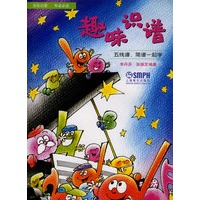 趣味识谱(五线谱简谱一起学)