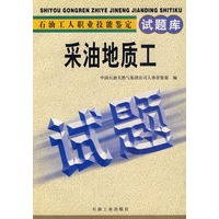 采油地质工/石油工人职业技能鉴定试题库