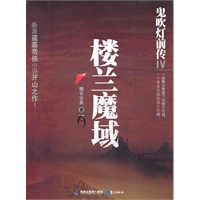 鬼吹灯前传IV楼兰魔域 鬼吹灯前传IV楼兰魔域
