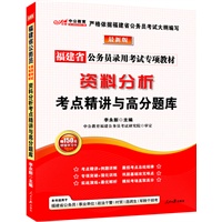 中公版2013福建公务员专项教材-资料分析考点精讲与高分题库（赠价值150元图书增值卡）