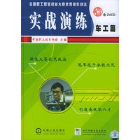 实战演练：车工篇（附VCD光盘二张）