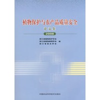 植物保护与农产品质量安全