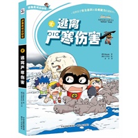 逃离严寒伤害（培养孩子安全意识和自救能力的漫画书）逃离严寒伤害（培养孩子安全意识和自救能力的漫画书）
