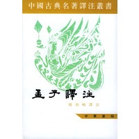 孟子译注（上下册）中国古典名著译注丛书
