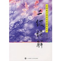 二级读解/日语能力测试过级辅导丛书