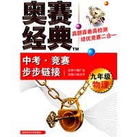 九年级物理：中考·竞赛步步链接/奥赛经典（2011年6月印刷）