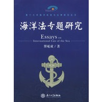 海洋法专题研究——厦门大学海洋政策与法律研究丛书