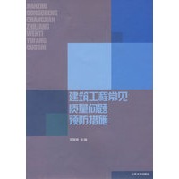 建筑工程常见质量问题预防措施