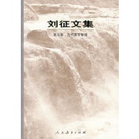 刘征文集 第五卷 古代寓言整理(平装)