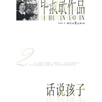 毕淑敏作品2—话说孩子