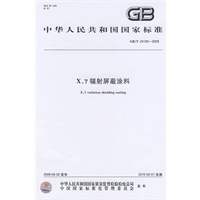 X、γ辐射屏蔽涂料