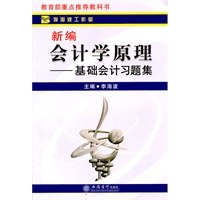 (教)新编会计学原理——基础会计习题集-L(第一版)