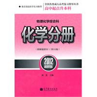 全国各类成人高考(高中起点升本科)复习指导丛书 物理化学综合科化学分册附解题指导(第16版)（2012最新版）