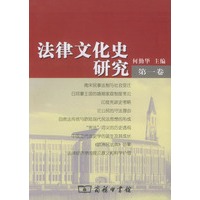 法律文化史研究（第1卷）