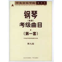 中央音乐学院海内外钢琴（业余）考级曲目．第1套，第九级——中央音乐学院校外音乐水平考级丛书