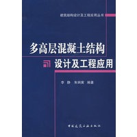 多高层混凝土结构设计及工程应用