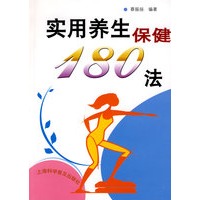 实用养生保健180法