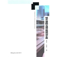 城市道路交通设施规划手册