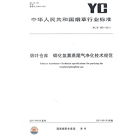 烟叶仓库 磷化氢熏蒸尾气净化技术规范
