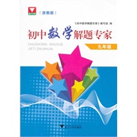 初中数学解题专家（浙教版）--九年级