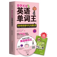 非学不可的英语单词王（附赠MP3录音+学习卡，小开本装帧易携带。这些单词老外天天都在用，要背就背最有用的！）