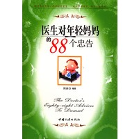 医生对年轻妈妈的88个忠告